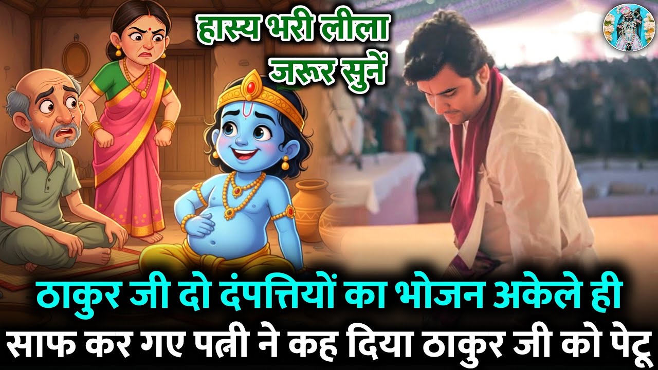 🤌🤣ठाकुर जी दो दंपत्तियों❤️‍🩹 का भोजन अकेले 🫧ही‌ साफ कर गए | Indresh Ji Maharaj #indreshji 