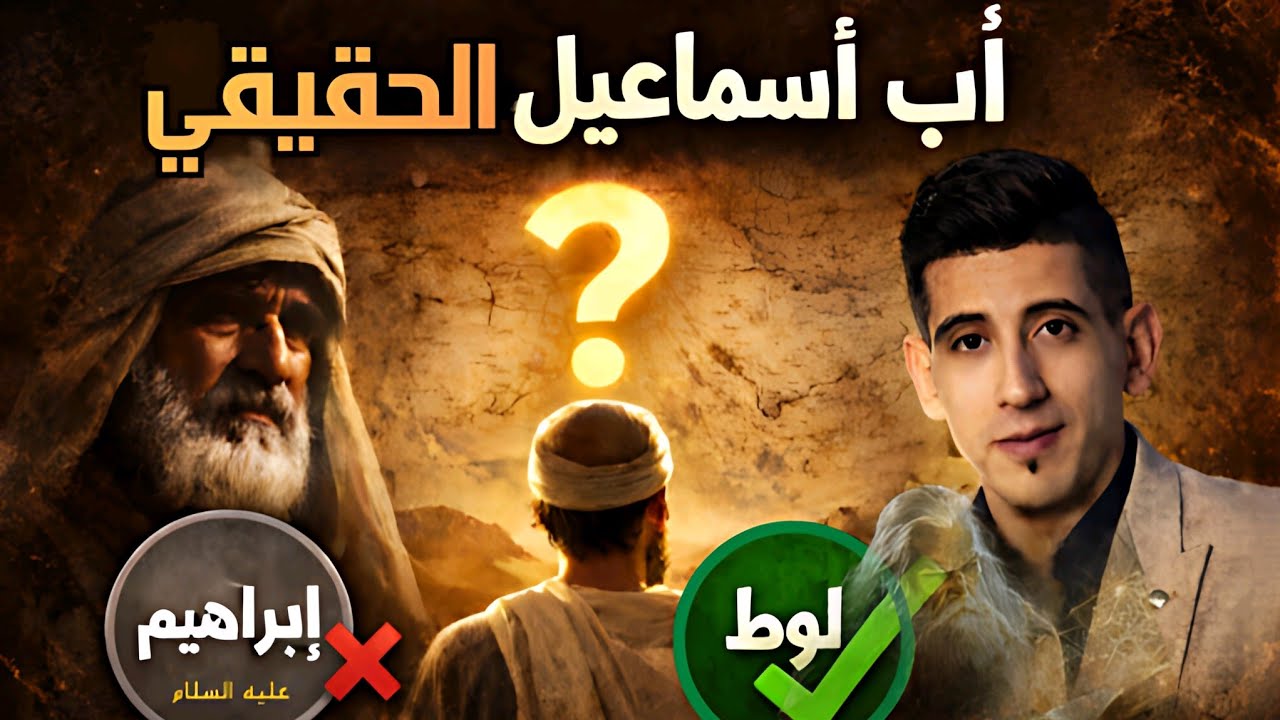 الجانب المخفي من قصة إبراهيم ولوط | كشف نسب إسماعيل بالقرآن | بدر التاريخ