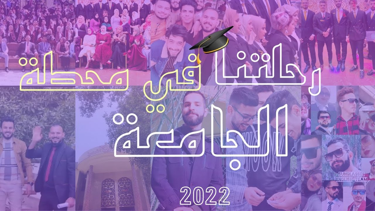 فيلم وثائقي قصير عن تجربة الطلاب في جامعة ديالى كلية التربية الاساسية بعنوان رحلتنا في محطة الجامعة