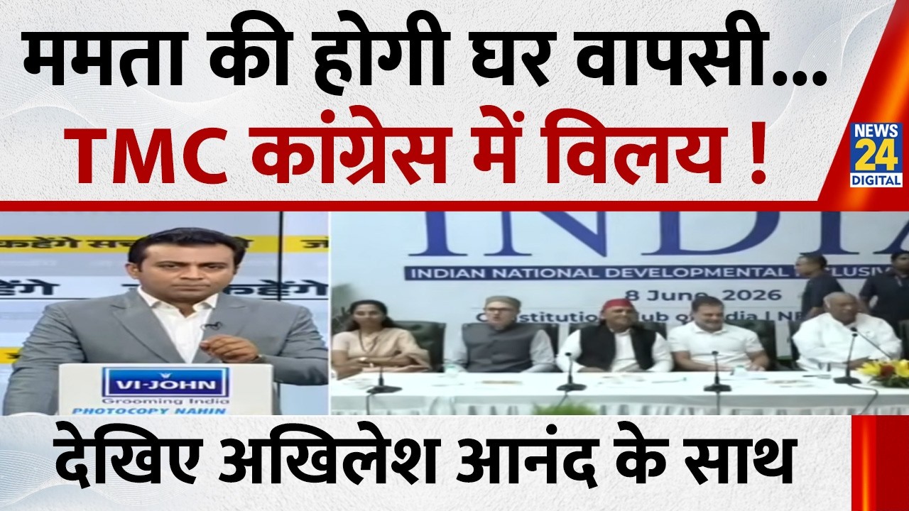 Jo kahenge Sach Kahenge : ममता की होगी घर वापसी...TMC कांग्रेस में विलय ! Akhilesh Anand