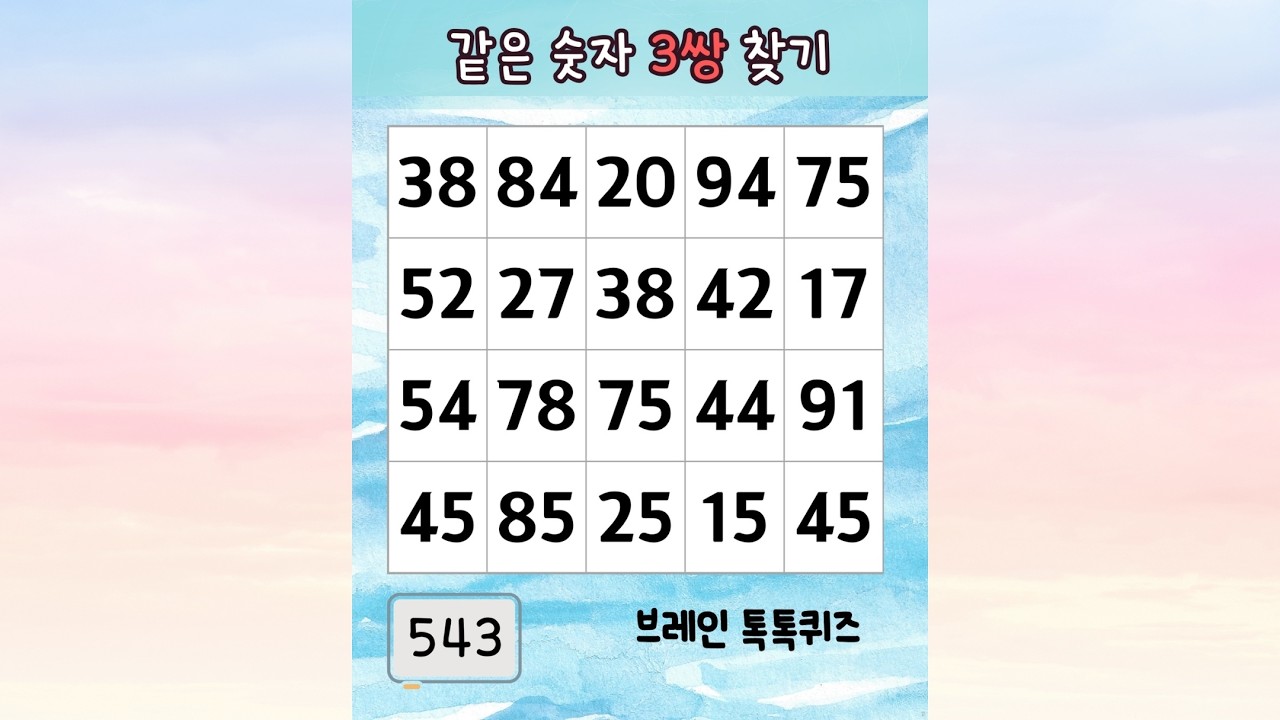 😊 같은 숫자 찾기 543 같은 숫자 찾고 오늘도 행복하게 #치매예방 #두뇌회전 #집중력 #숫자찾기 #두뇌운동 #치매예방퀴즈 #같은숫자찾기