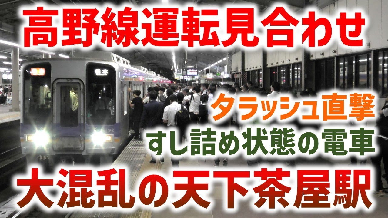【南海】夕ラッシュを直撃した運転見合わせ！大混乱の天下茶屋駅 ☆すし詰め状態の電車☆泉北線直通が6両☆ズームカーの快速急行橋本行など収録☆