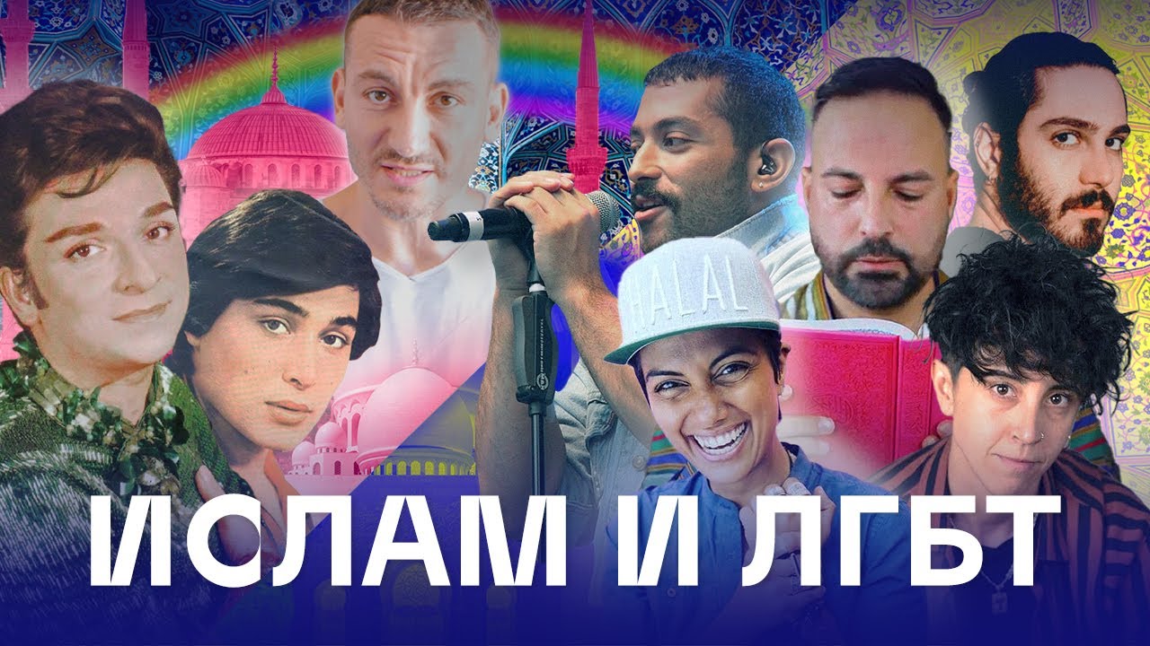 Ислам и ЛГБТ: традиционный мусульманский квир (18+)