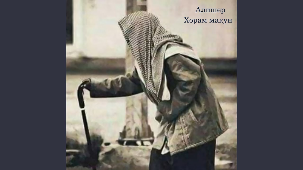 Хорам макун