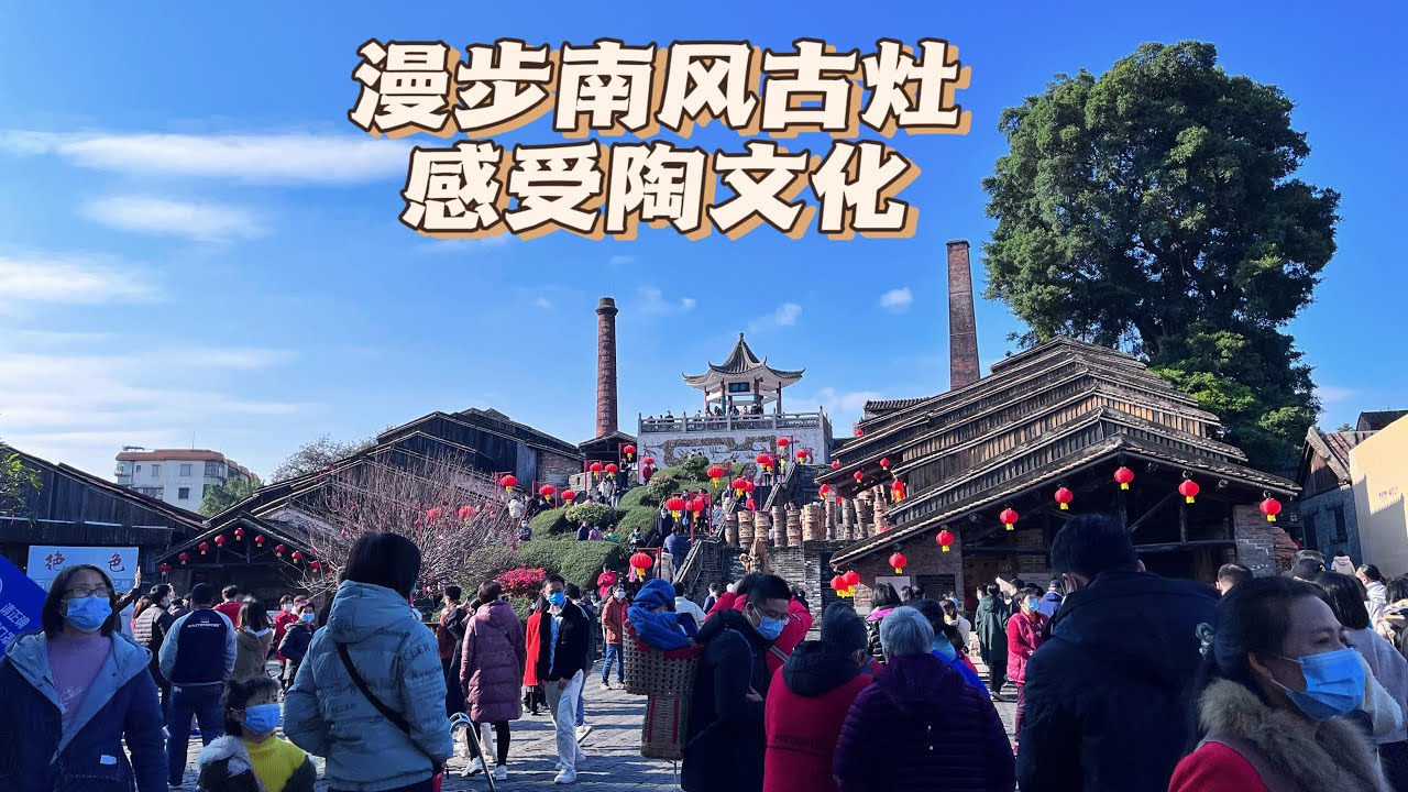 “给我一天，还你千年”，漫步佛山南风古灶，感受千年陶文化