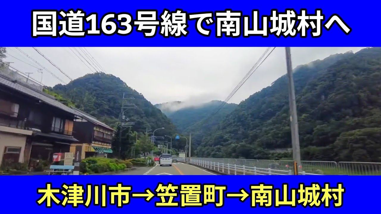国道163号線｜木津川市→和束町→笠置町→南山城村｜お茶の京都南山城村へ｜車載動画