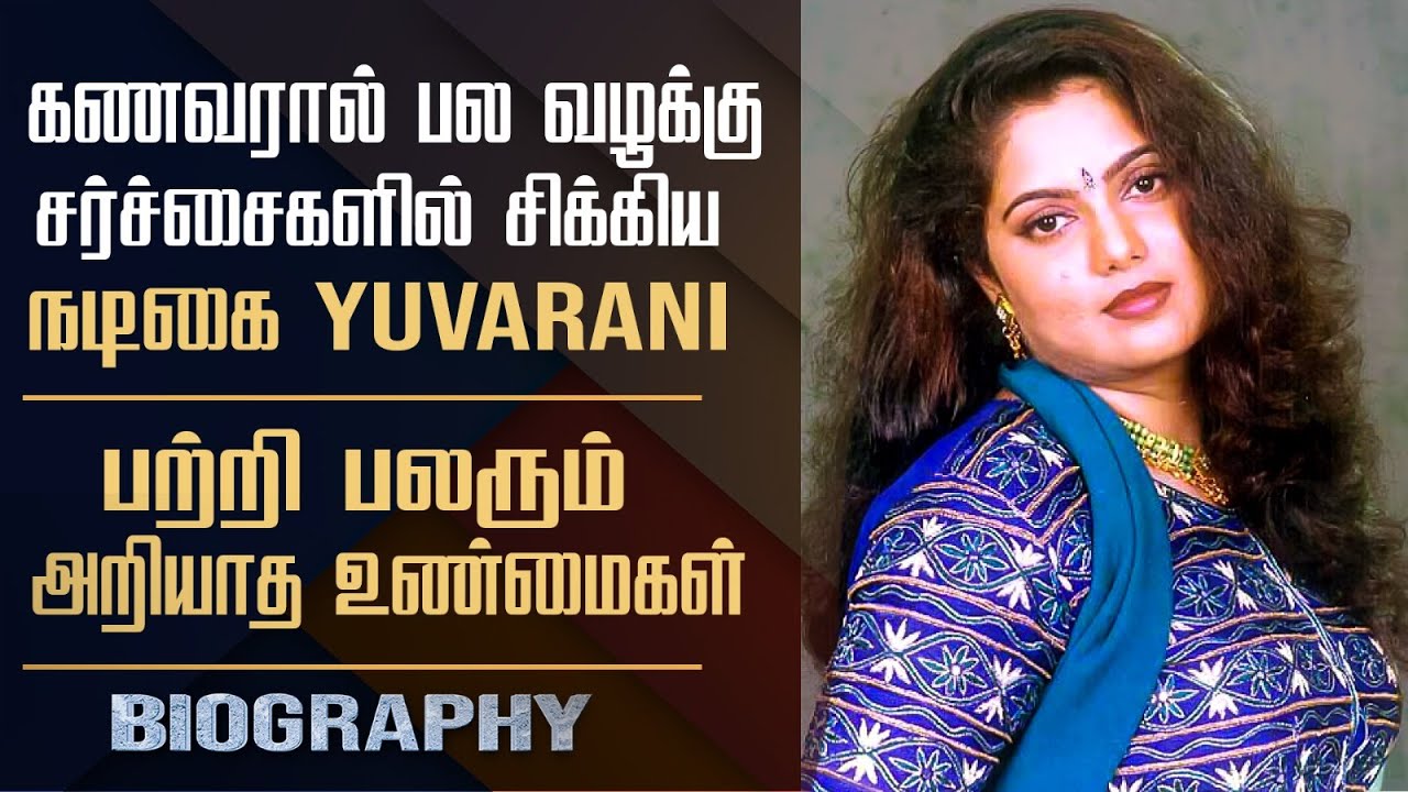 Tamil TV Serial Film Actress Yuvarani's Untold Story In Tamil | Yuvarani's Controversial Life