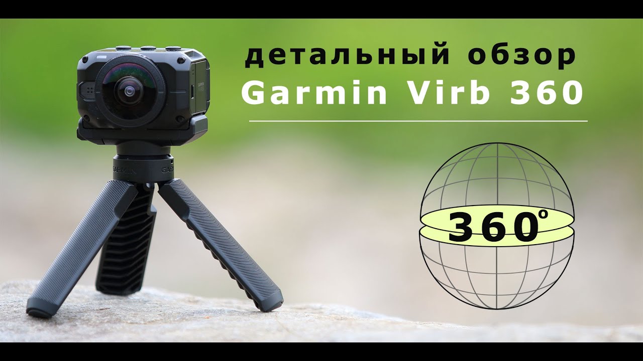 Garmin Virb 360 – детальный обзор 360 градусной экшн-камеры