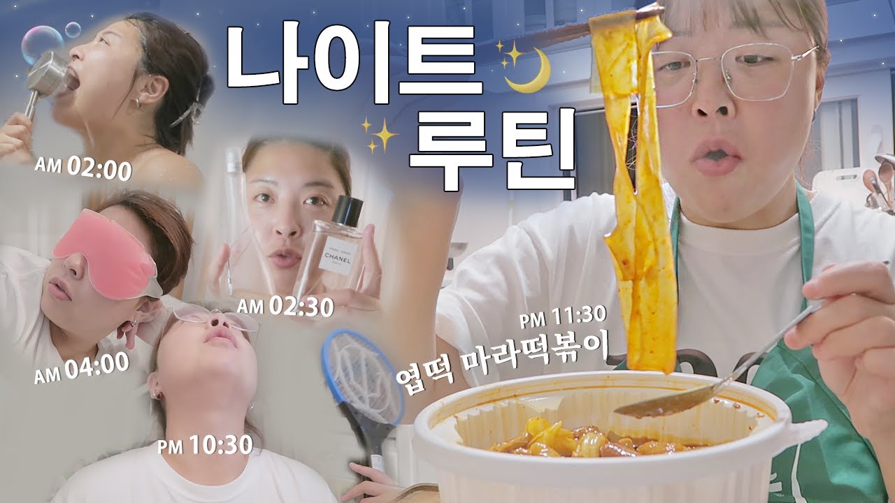 현실 나이트 루틴 보여주다 새벽4시 되는 브이로그🌝  〈 느린92 갓생살기 14화 〉