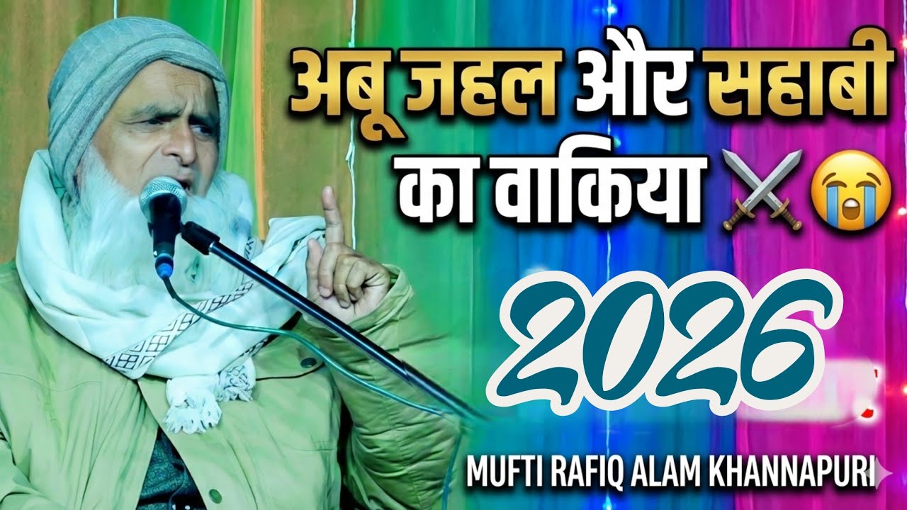 Abu Jahl Aur Sahabi Ka Dardnak Waqia Mufti Rafiq Alam Khannapuri अबु जहल और सहाबी का दर्दनाक वाकिया