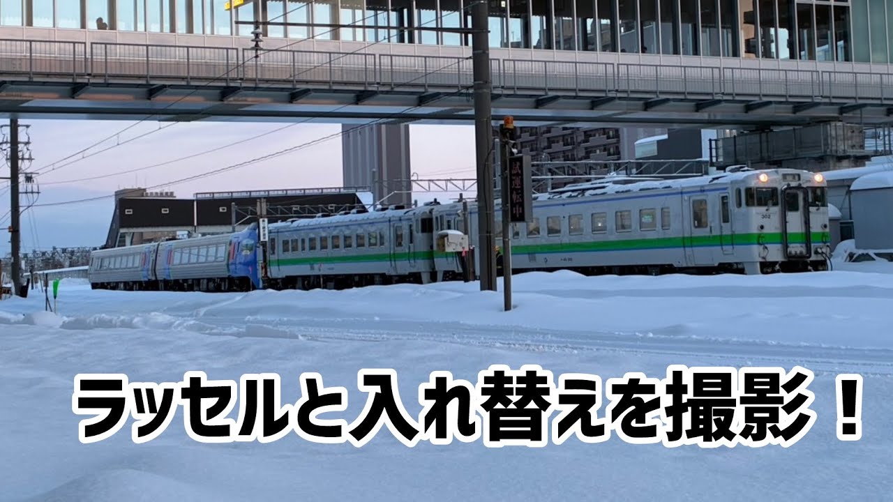 【撮り鉄】苗穂でラッセルと入れ替えを撮影！！
