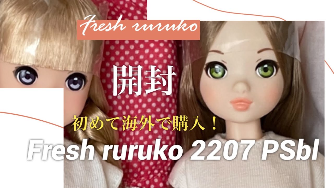 ルルコさん開封！中国で購入してみた⭐︎【Fresh ruruko 2207 PSbl】