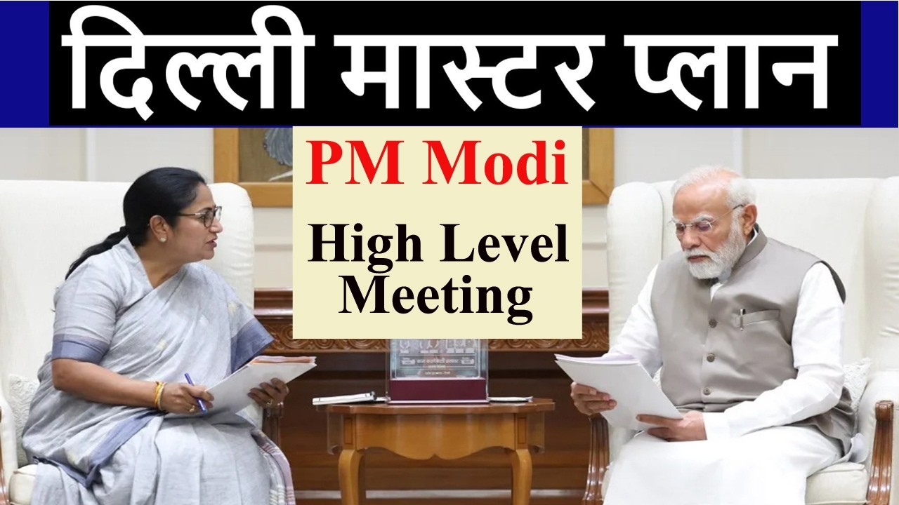 Delhi Master Plan 2041🔥MPD-2041🔥PM Modi High Level Meeting🔥Delhi Development🔥Amit Shah🔥Master Plan