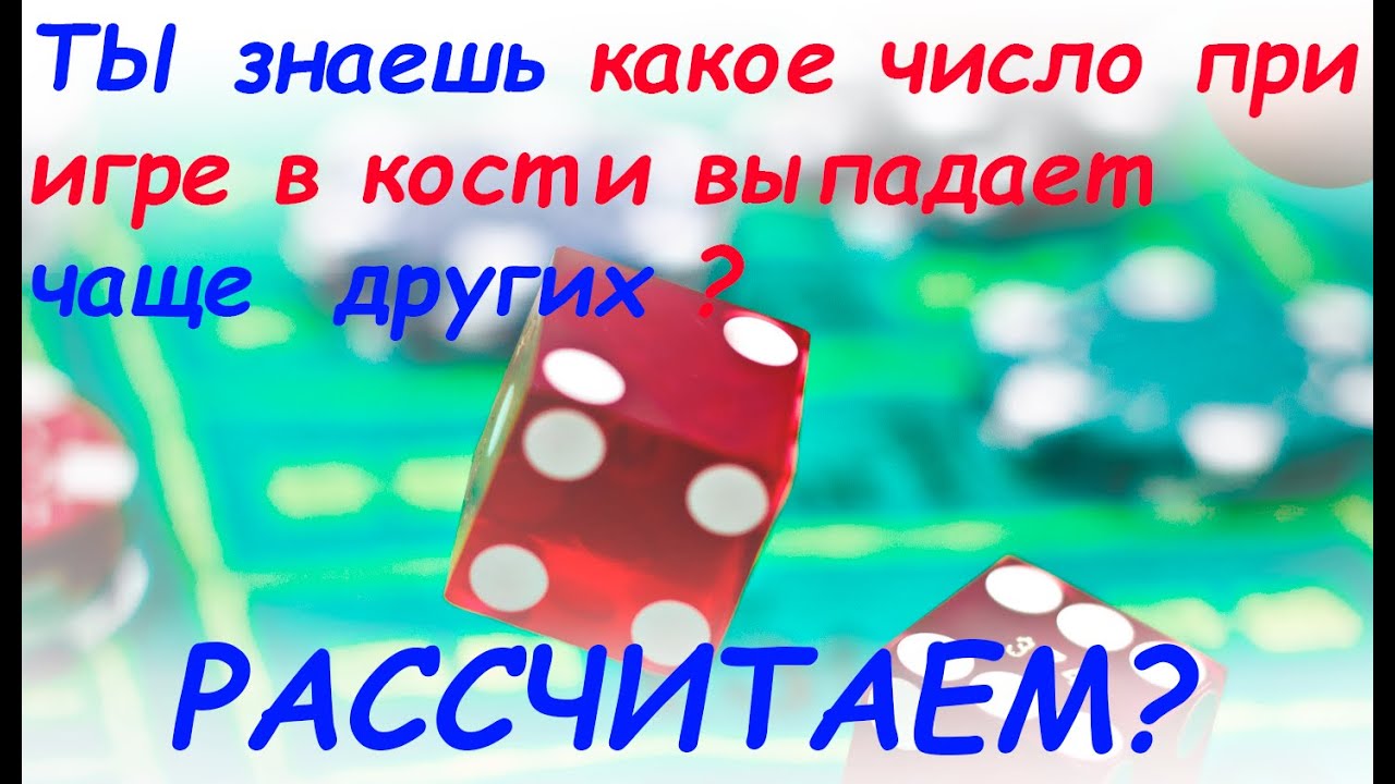 Игра в кости. На что ставить, чтобы выигрывать? Какое число выпадает чаще других в игре в кости?