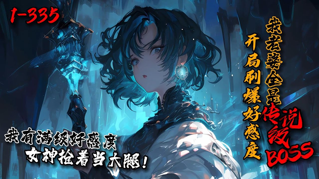 《开局刷爆好感度，我老婆全是传说级BOSS》1-335数十亿人降临副本世界。李明悠却发现这竟是自己通关无数次的游戏！更离谱的是他保留了游戏里的NPC好感度和成就！诸神是我老婆，我用老婆的力量有问题吗？