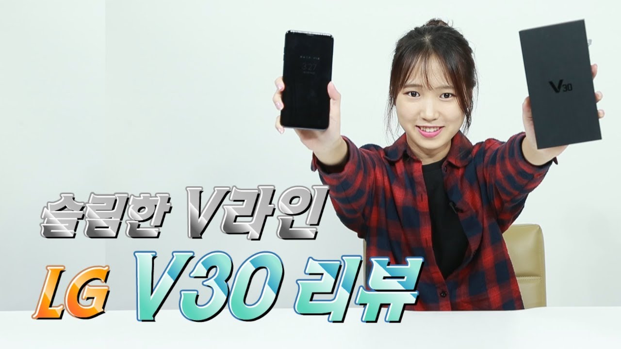 [리뷰] LG 'V30,' '갤노트8'에 밀리지 않는 말끔한 'V라인' (LG, V30, V시리즈)