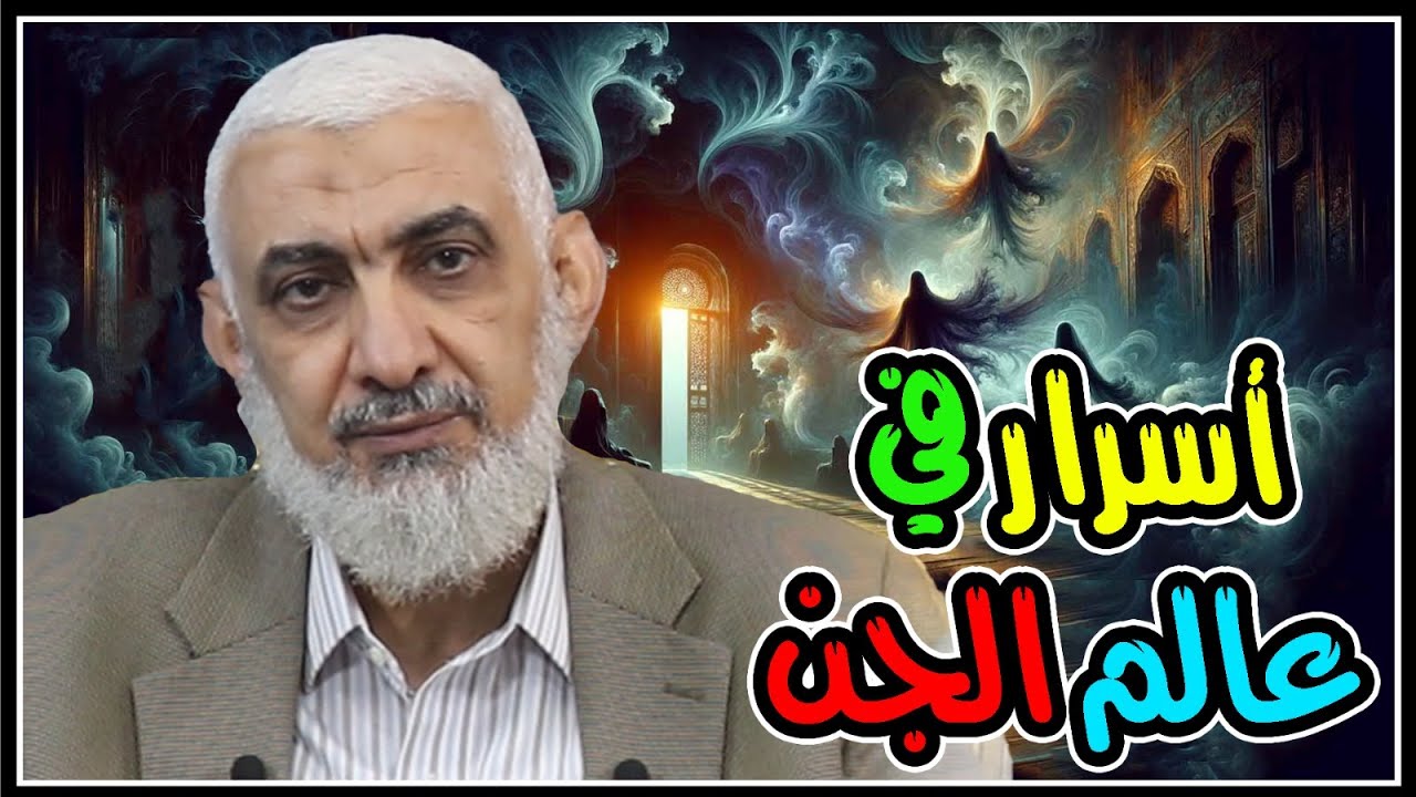أسرار في عالم الجن
