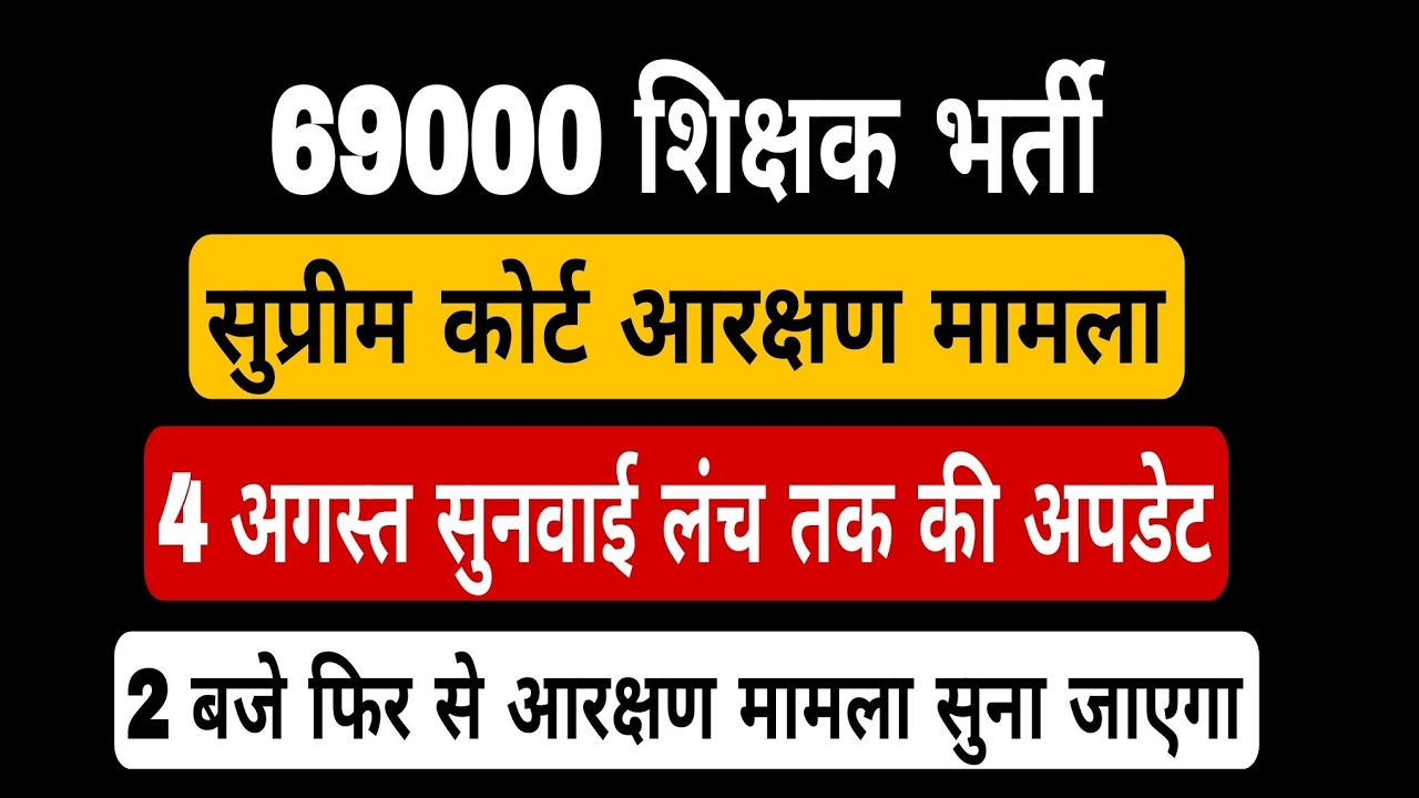 69000 shikshak bharti latest news । आरक्षण मामला लंच तक की सुनवाई अपडेट। 69000 court update Today 