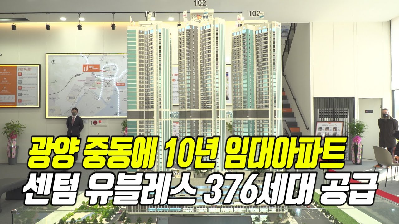 광양에 10년 임대아파트 ‘센텀 유블레스’ 376세대 공급