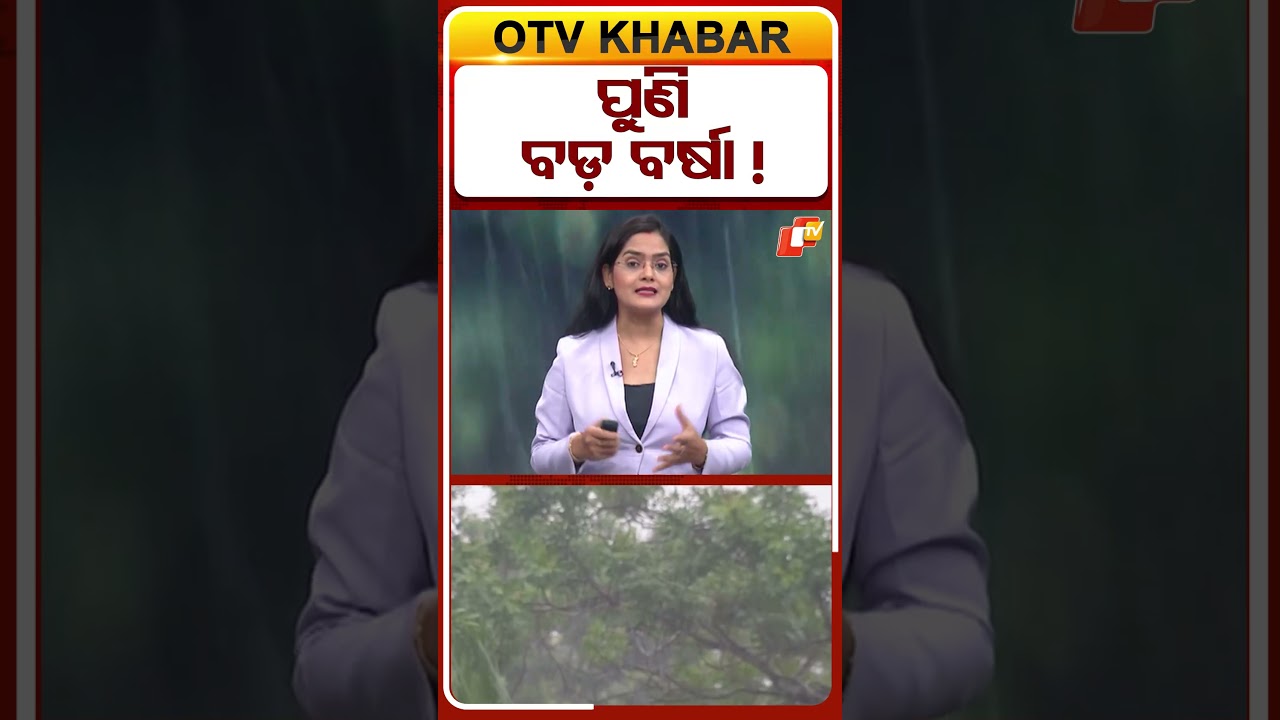 ମାଡି ଆସୁଛି ପୁଣି ବଡ ବର୍ଷା !  #OTVShorts #IMD #Heavyrain #YellowAlert