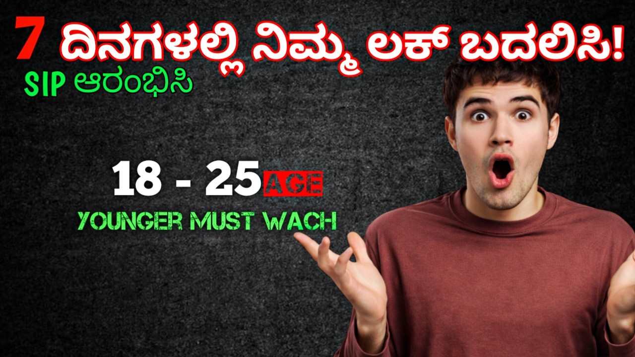 ಟೀನೇಜರ್ಸ್ ಮಾಡುವ ಈ ಒಂದು ತಪ್ಪು ನಿಮ್ಮನ್ನು ಬಡವರನ್ನಾಗಿ ಮಾಡಬಹುದು! 🛑 | Teenage Investing Guide 2026