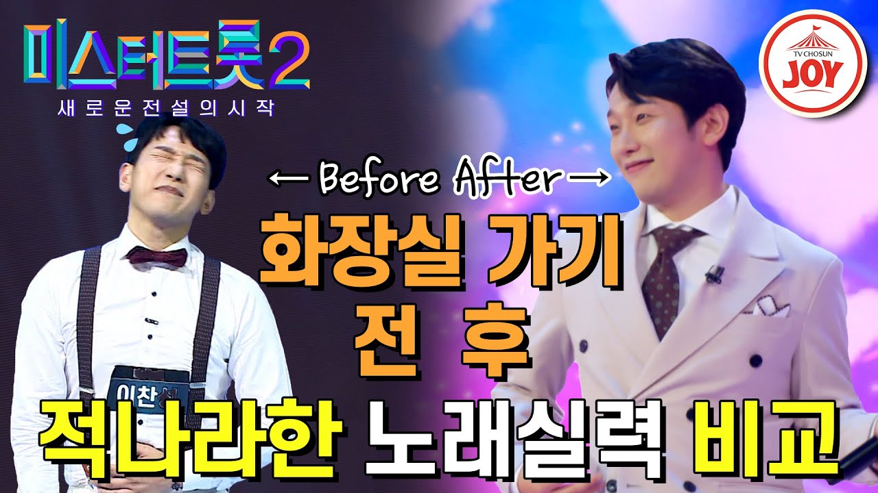 [#미스터트롯2]  소변을 못 참아 시즌1에서 예선탈락한 이찬성, 몸과 마음 다 비우고 다시 돌아왔다!     #TV조선조이 #TVCHOSUNJOY (221229 방송)
