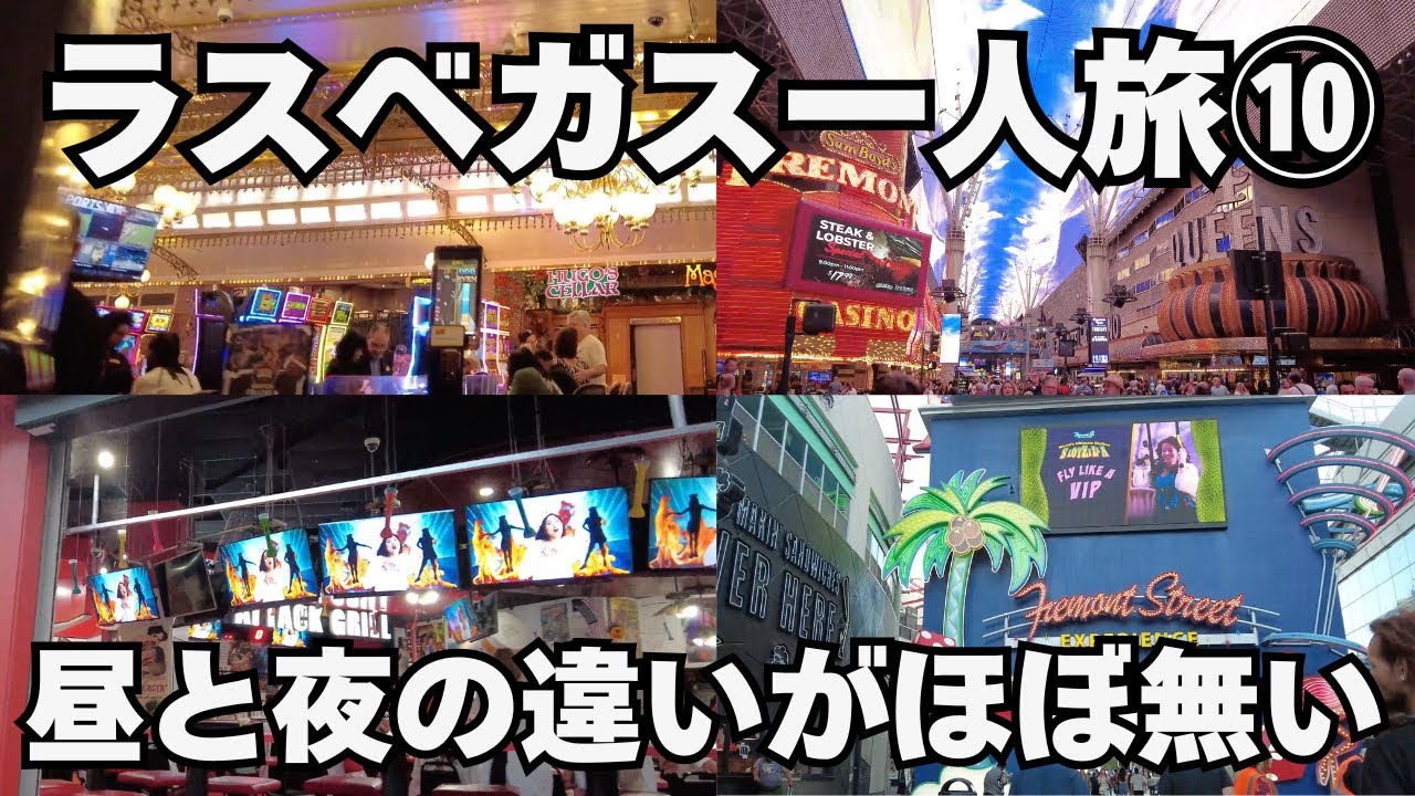 【一人でラスベガスに行く⑩】より光った方が勝ちという価値観