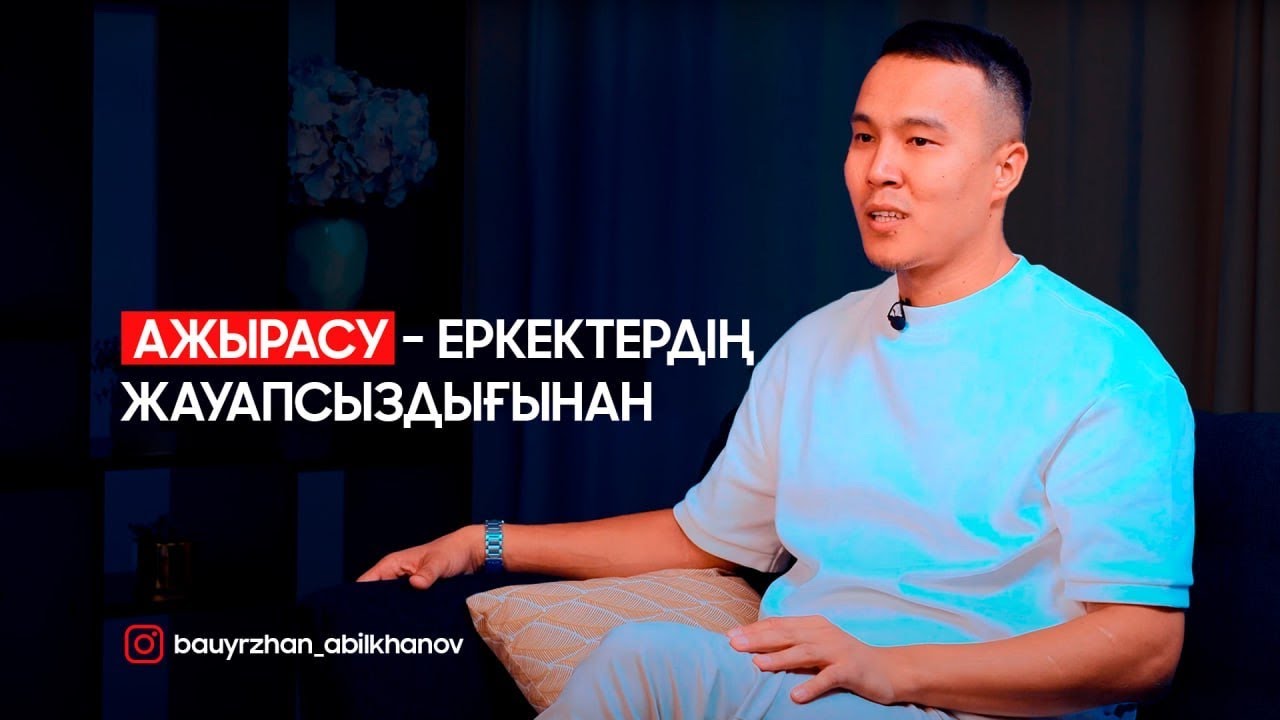 ЕР АДАМНЫҢ жауапкершілігі неде? Бауыржан Абилханов