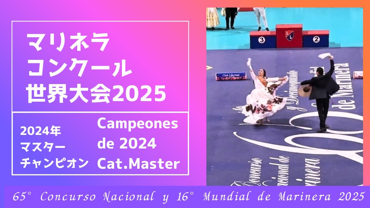 2024年マスターの部チャンピオン【2025マリネラ世界大会】