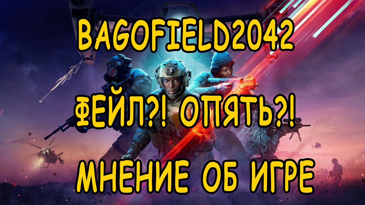 Честное мнение о Battlefield 2042 сейчас от древнего фаната серии. GAUSS MD