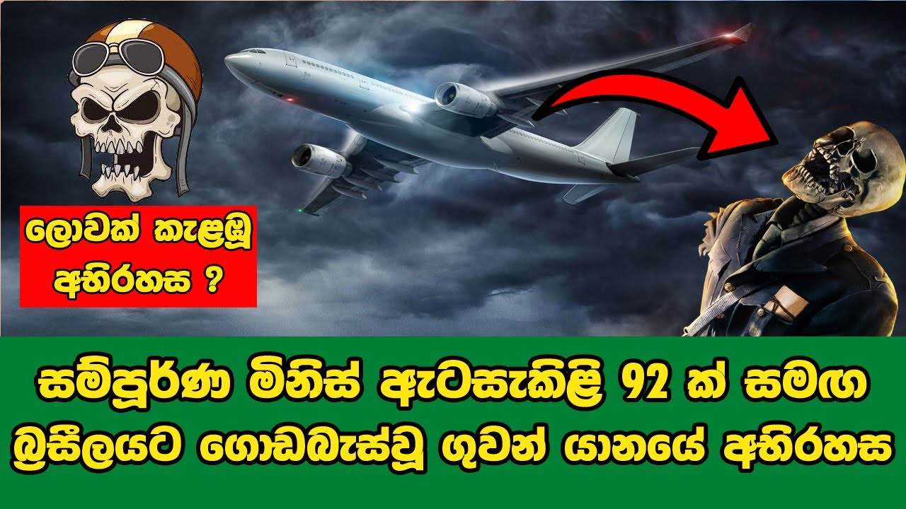 මිනිස් ඇටසැකිළි 92 ක් සමඟ වසර 35 කට පසු ගොඩබැස්වූ ගුවන්යානය | Plane Lands With 92 Skeletons On Board