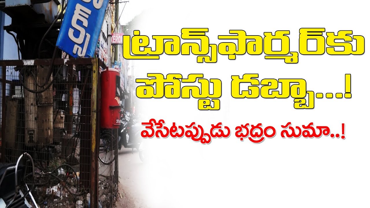 Must Watch || Shocking Video Warangal Transformer & postbox || Mystery Postbox || Warangal TV