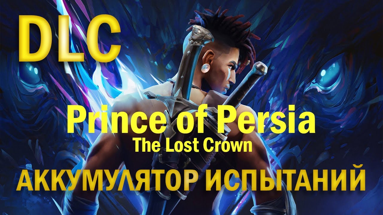 Prince of Persia: The Lost Crown | DLC | Аккумулятор испытаний