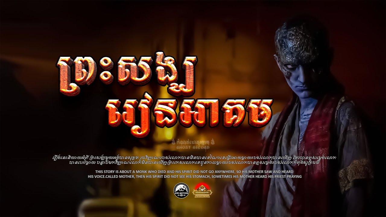 រឿង ព្រះសង្ឃរៀនអាគម ៚  កំណត់ហេតុខ្មោច៚ GHOST RECORD OFFICIAL៚