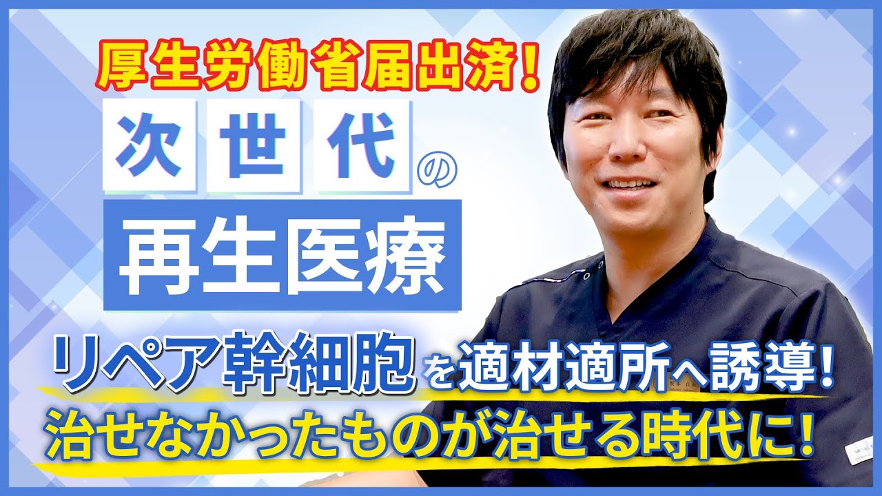 厚生労働省届出済！次世代の再生医療とは？ 傷ついた組織を集中的に再生する『分化誘導による再生医療（幹細胞治療）』についてDr.サカモトが詳しく解説！！