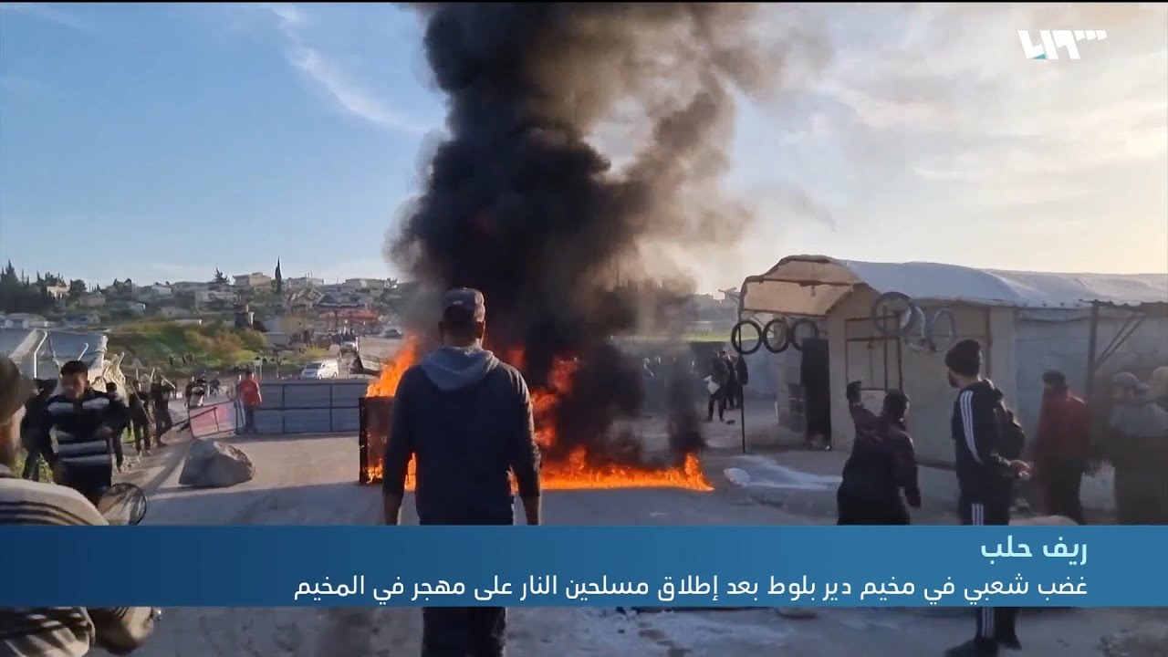 غضب شعبي في مخيم دير بلوط بريف حلب بعد إطلاق مسلحين النار على مهجر في المخيم
