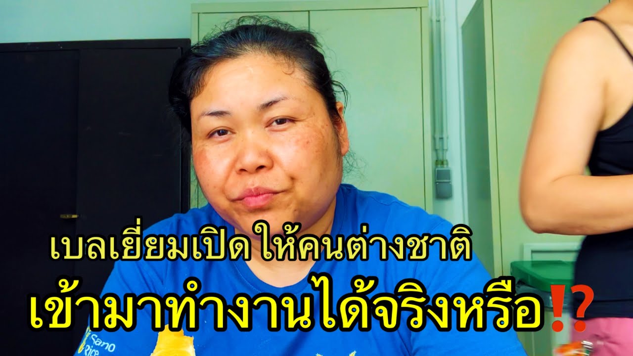 เบลเยี่ยมเปิดให้คนต่างชาติ  เข้ามาทำงานได้จริงหรือ⁉️