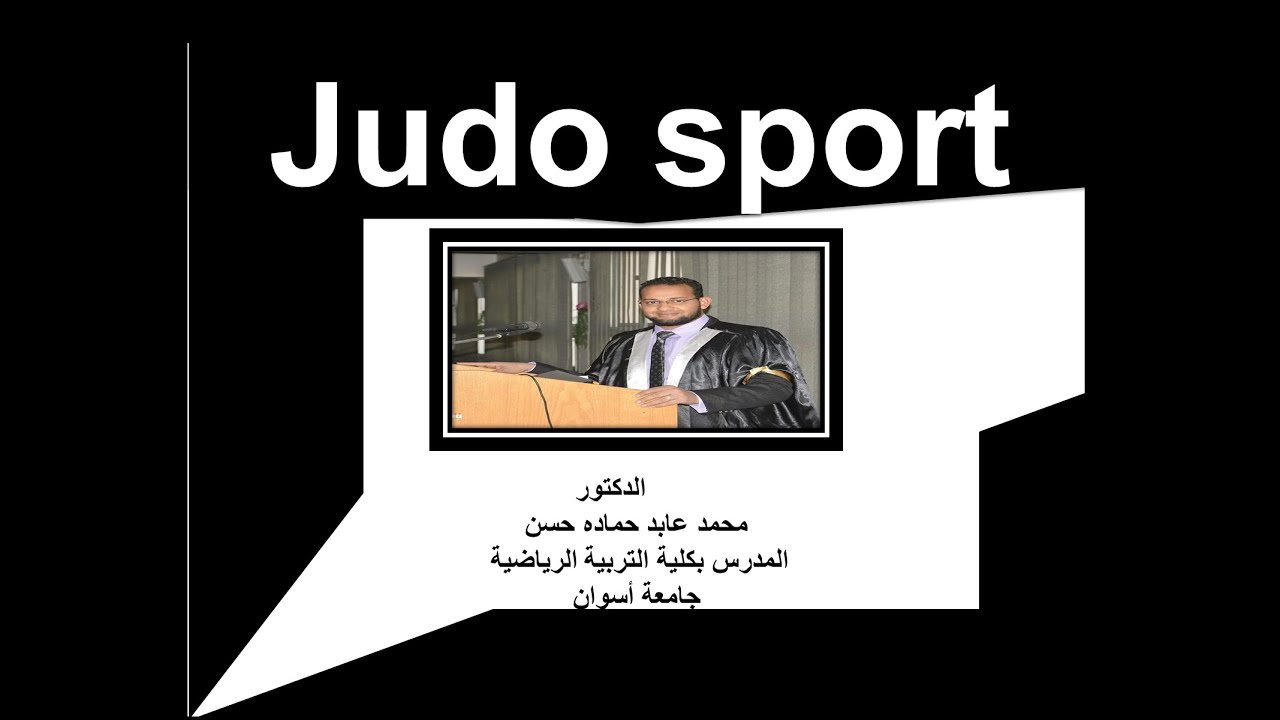 المحاضرة رقم 2   الفرقة الثانية  مقرر رياضة الجودو