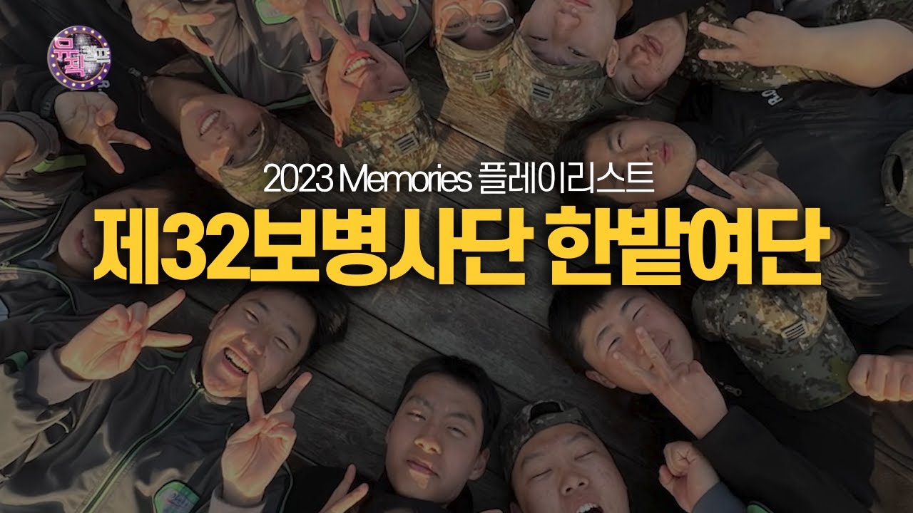 ★2023 Memories (제32보병사단 한밭여단)★  [뮤직캠프172회] | 국방홍보원