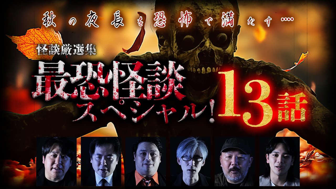 【怪談厳選集】秋の夜長を恐怖で満たす…　最恐怪談13話スペシャル！