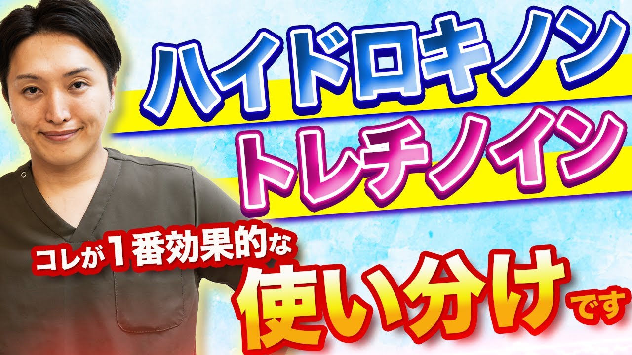 【必見】ハイドロキノンとトレチノインの違いと効果的な使い方について、皮膚科専門医が徹底解説します！