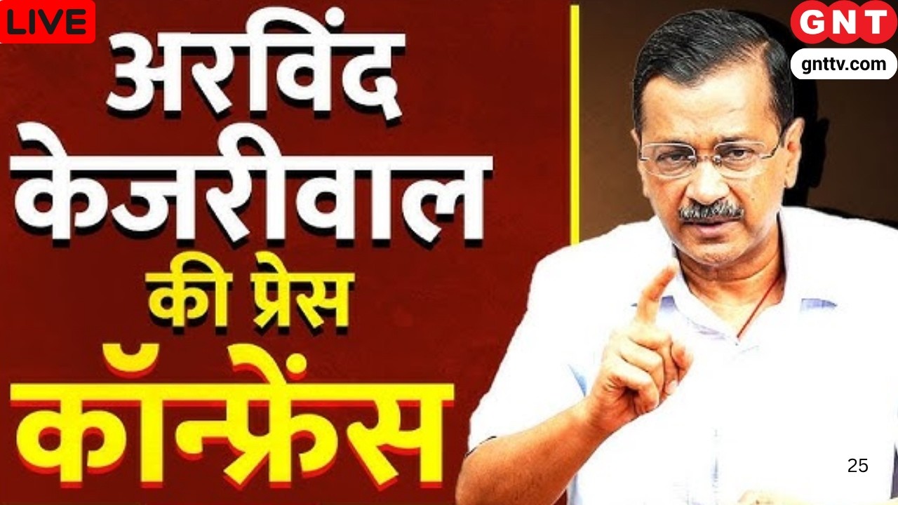 LIVE: Arvind Kejriwal Press Conference | अरविंद केजरीवाल की प्रेस कॉन्फ्रेंस | AAP | GNT TV LIVE