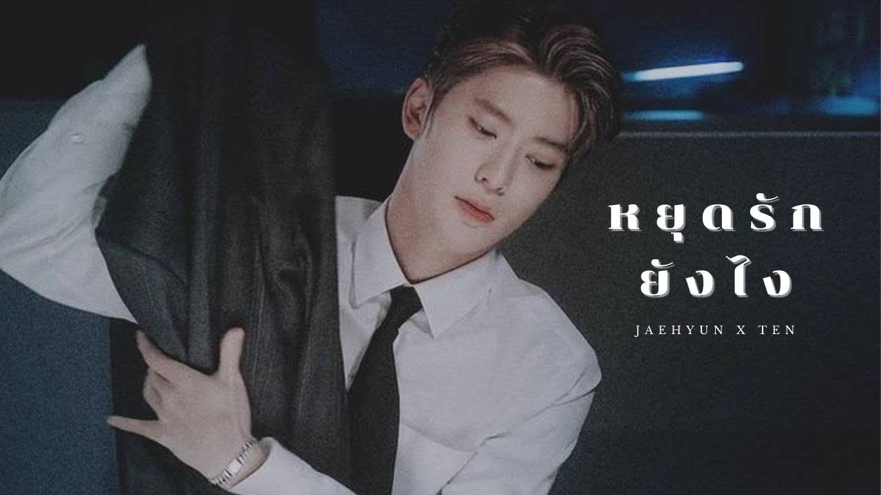 [ OPV ] หยุดรักยังไง - ZEAL | #JAETEN