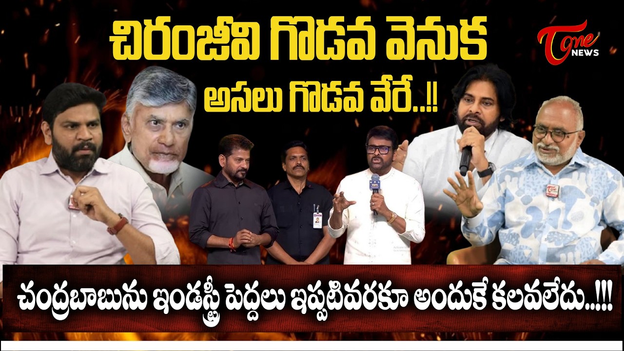 చంద్రబాబును ఇండస్ట్రీ పెద్దలు అందుకే కలవలేదు.! | Sr Journalist Bhardwaj About Chiranjeevi| Tone News