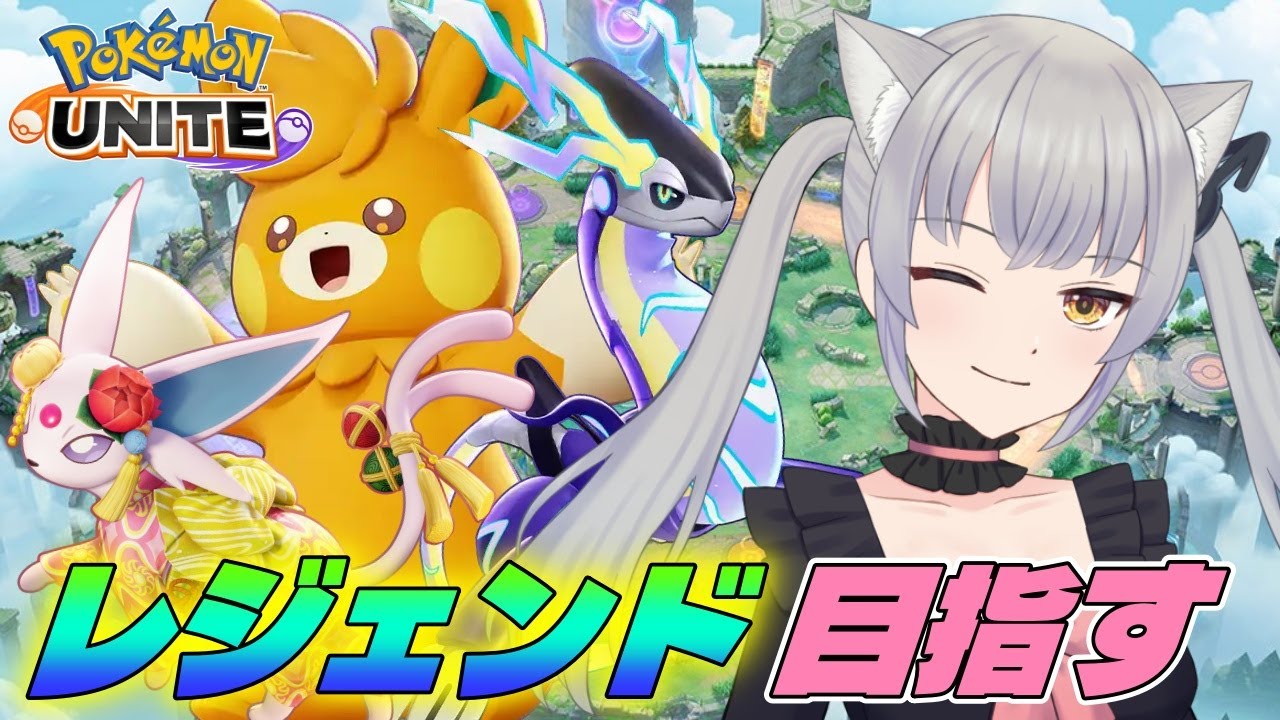 【ソロランク】Pokémon Presents全力待機！ エキスパ３～【ポケモンユナイト/ポケユナ/煤成にーな】