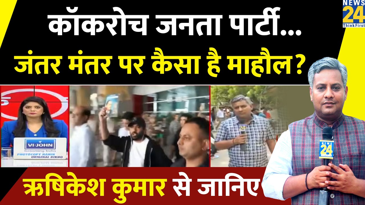 CJP protest : कॉकरोच जनता पार्टी, जंतर मंतर पर कैसा है माहौल? Rishikesh Kumar से जानिए