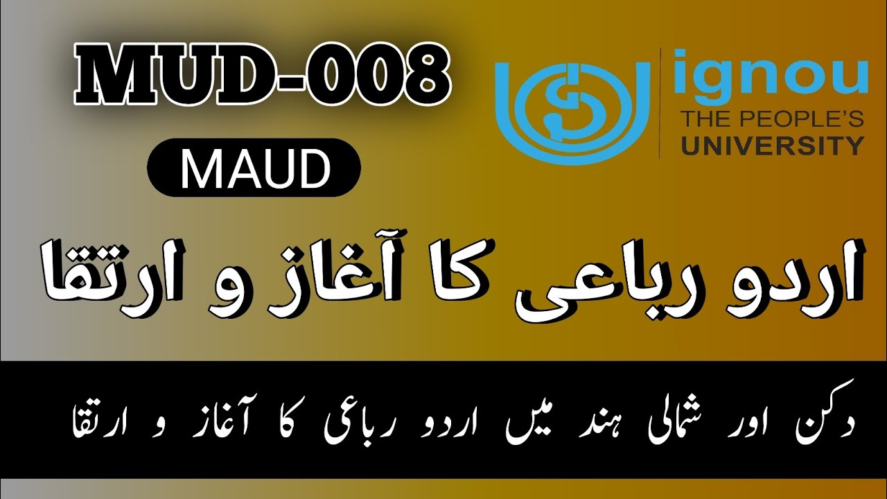 اردو رباعی کا آغاز و ارتقا | دکن اور شمالی ہند میں اردو رباعی کا آغاز و ارتقا  | MUD-008 | #ignou