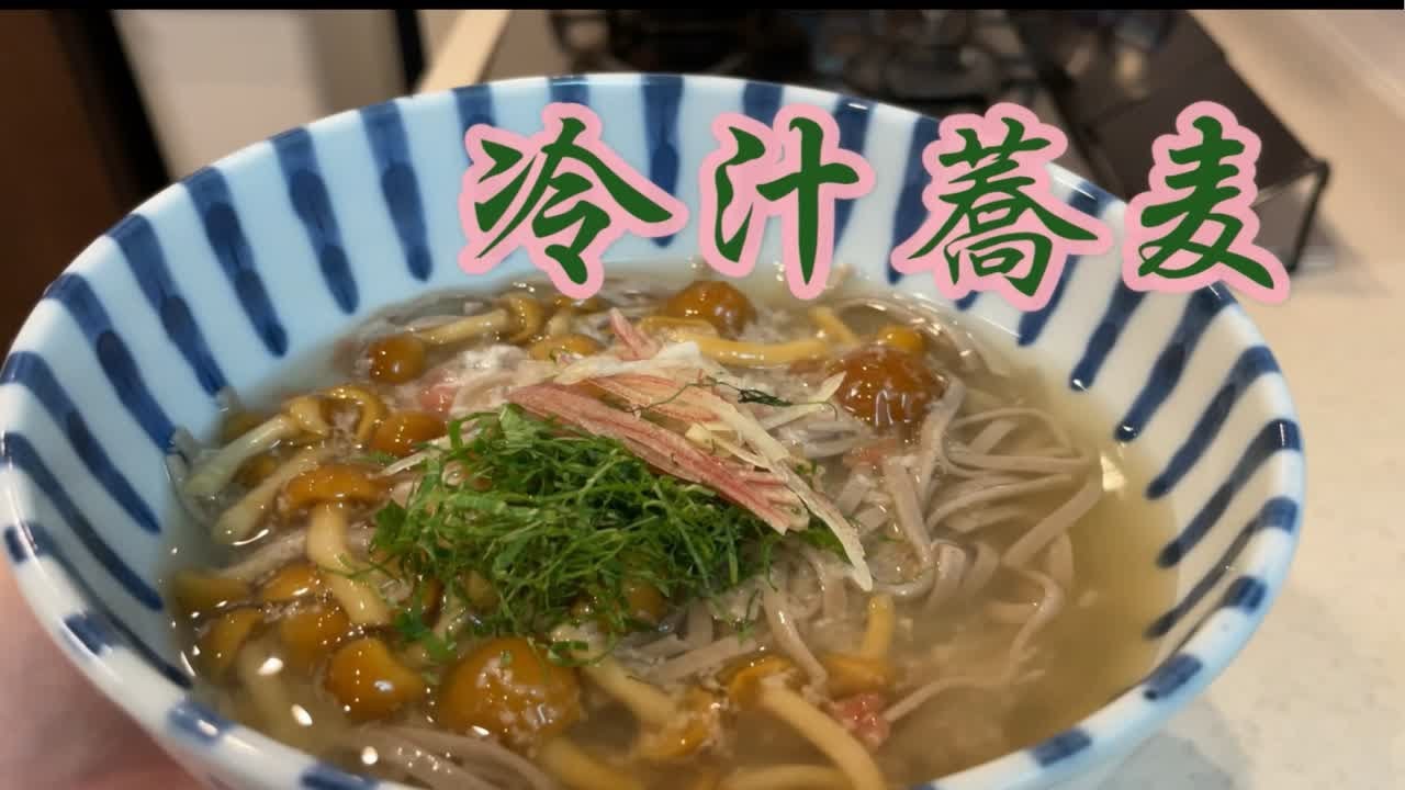 日本家庭料理冷汁荞麦