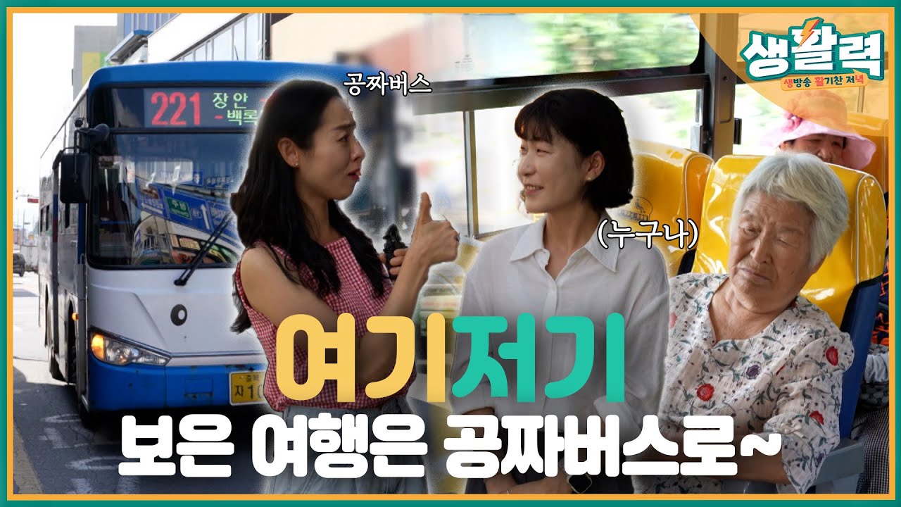 [여기저기] 버스비 없는 도시?! 충북 보은 무료버스 직접 타봤습니다 |MBC충북 | 250916
