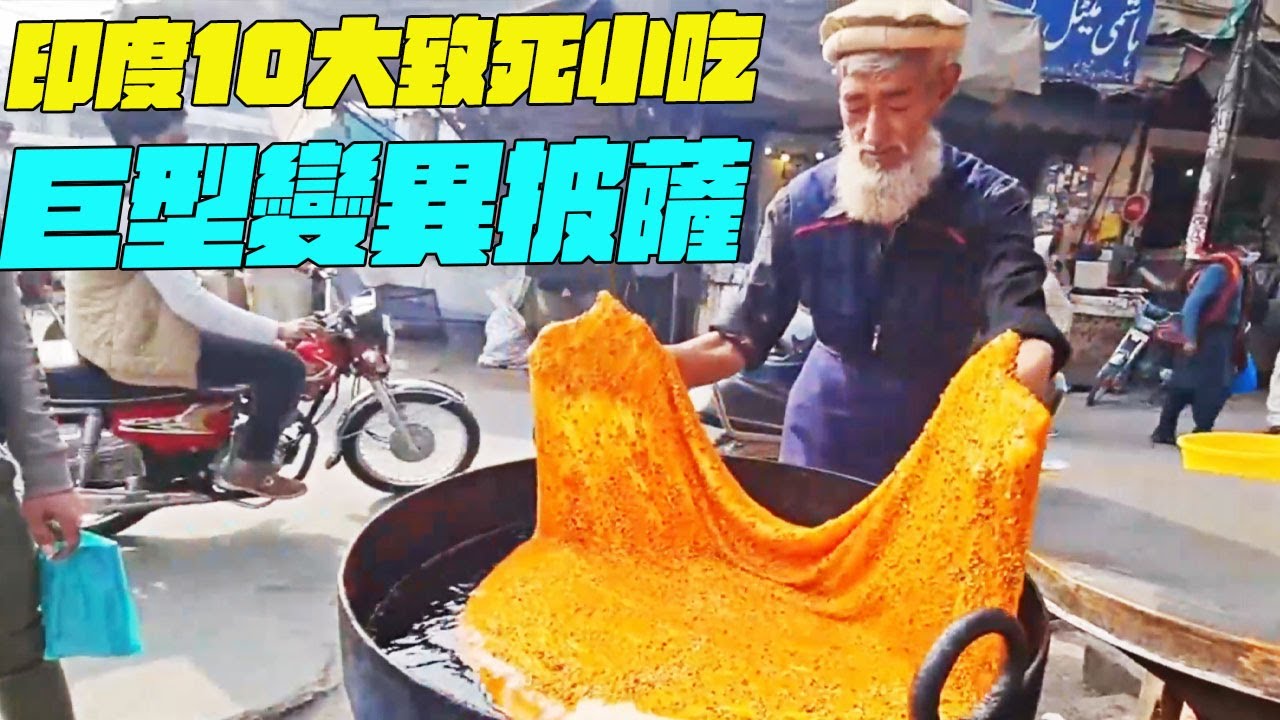 印度10大致死小吃！巨型變異披薩？幹淨又衛生 #印度美食 #街邊小吃 #印度小吃#搞笑視頻#維基紀錄片#維基小哥